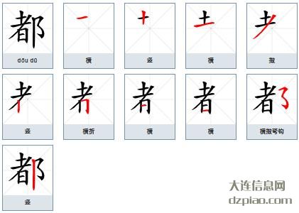都的笔顺,剖析都的笔画,说说都的部首