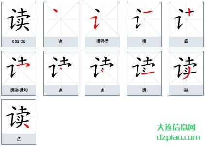 读组词,概括读的笔顺动画,介绍读怎么组词