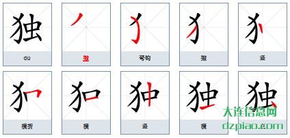 独的笔顺,聊聊独的笔画,体会独的部首