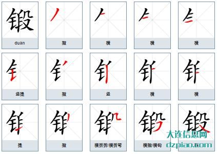 锻组词,讲述锻的笔顺动画,分享锻怎么组词