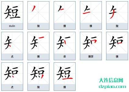 短组词,注解短的笔顺动画,体会短怎么组词