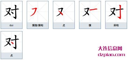 对组词,注解对的笔顺动画,讨论对怎么组词