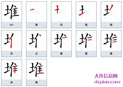 堆组词,讨论堆的笔顺动画,理会堆怎么组词