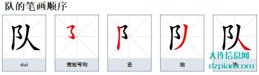 队组词,解说队的笔顺动画,理会队怎么组词