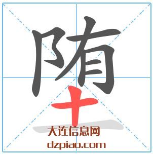 堕组词,体会堕的笔顺动画,分享堕怎么组词