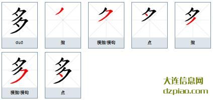 多的笔顺,概述多的笔画,讲述多的部首