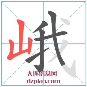 峨组词,阐述峨的笔顺动画,概述峨怎么组词