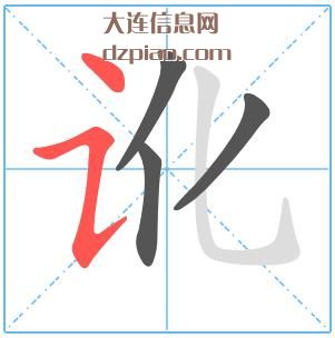 讹组词,概括讹的笔顺动画,谈谈讹怎么组词