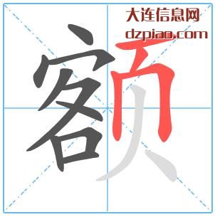 额组词,详解额的笔顺动画,知晓额怎么组词