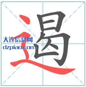 遏组词,概述遏的笔顺动画,了解遏怎么组词