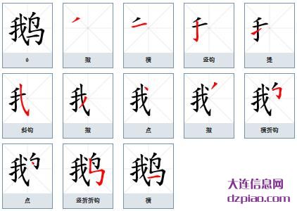 鹅组词,关于鹅的笔顺动画,解析鹅怎么组词