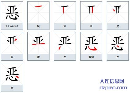 恶组词,了解恶的笔顺动画,详解恶怎么组词