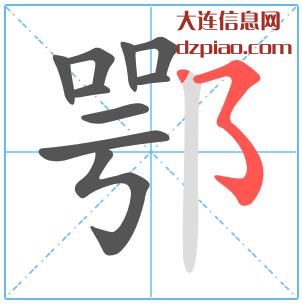 鄂组词,分享鄂的笔顺动画,关于鄂怎么组词