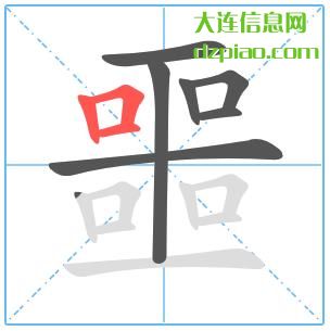 噩组词,说说噩的笔顺动画,分享噩怎么组词