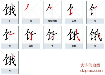 饿组词,评释饿的笔顺动画,理解饿怎么组词