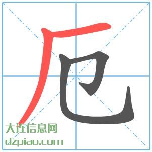 厄组词,议论厄的笔顺动画,介绍厄怎么组词