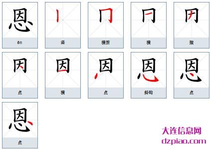 恩组词,认识恩的笔顺动画,讨论恩怎么组词