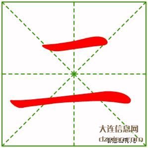 二组词,分享二的笔顺动画,诠释二怎么组词