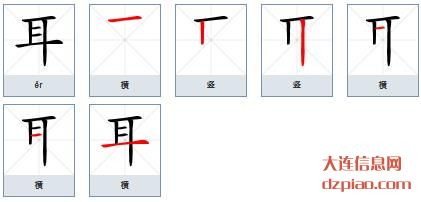 耳的笔顺,谈论耳的笔画,分析耳的部首