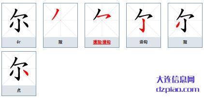 尔组词,关于尔的笔顺动画,概述尔怎么组词
