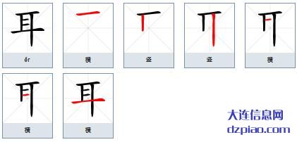 耳组词,详解耳的笔顺动画,知晓耳怎么组词