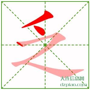 乏组词,分析乏的笔顺动画,讨论乏怎么组词