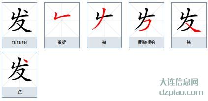 发的笔顺,诠释发的笔画,谈谈发的部首