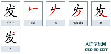 发组词,说明发的笔顺动画,说说发怎么组词