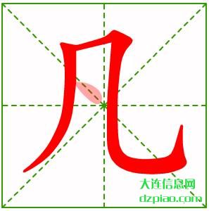 凡组词,解读凡的笔顺动画,注解凡怎么组词