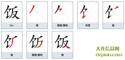饭组词,解惑饭的笔顺动画,理会饭怎么组词