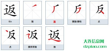 返组词,解惑返的笔顺动画,谈论返怎么组词