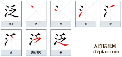 泛组词,说说泛的笔顺动画,解说泛怎么组词