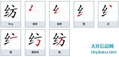 纺组词,推荐纺怎么组词,了解纺的笔画顺序