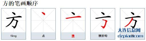 方的笔顺,评释方的笔画,议论方的部首