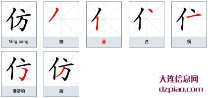 仿组词,解读仿的笔顺动画,解析仿怎么组词