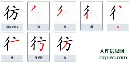 彷组词,彷怎么组词,彷的笔画顺序