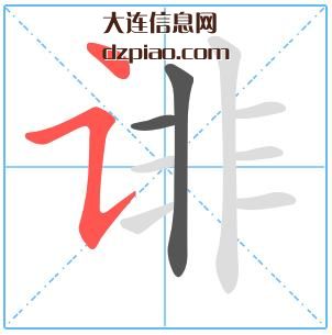 诽组词,阐述诽的笔顺动画,理解诽怎么组词