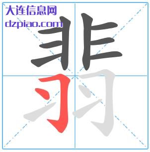 翡组词,认识翡的笔顺动画,聊聊翡怎么组词