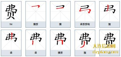 费组词,注解费的笔顺动画,总结费怎么组词
