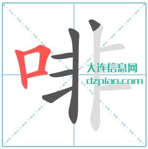 啡组词,理会啡的笔顺动画,谈谈啡怎么组词