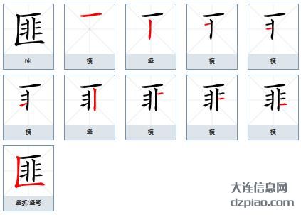 匪组词,阐述匪的笔顺动画,理会匪怎么组词