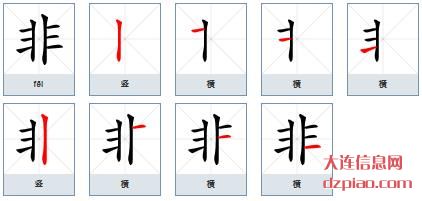 非的笔顺,解读非的笔画,评释非的部首