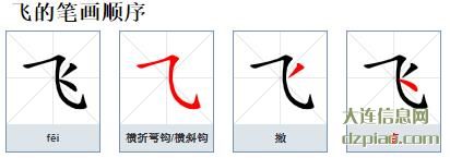 飞的笔顺,概括飞的笔画,分析飞的部首