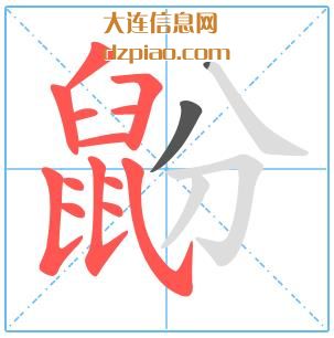 鼢组词,鼢怎么组词,鼢的笔画顺序
