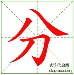 分组词,理会分的笔顺动画,说说分怎么组词