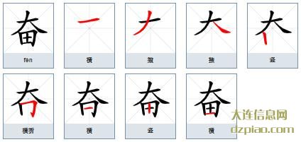 奋组词,评释奋的笔顺动画,解惑奋怎么组词