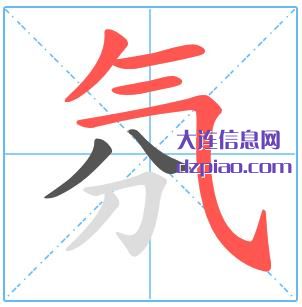 氛组词,解惑氛的笔顺动画,分享氛怎么组词