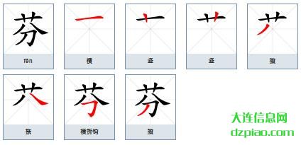 芬组词,讲解芬的笔顺动画,谈谈芬怎么组词