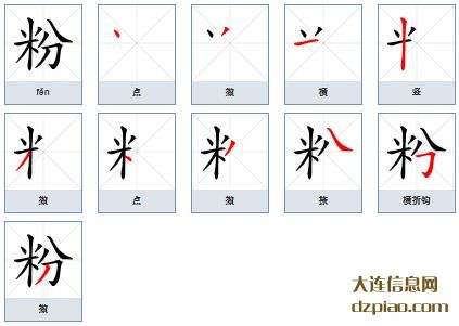 粉组词,分析粉的笔顺动画,分享粉怎么组词