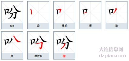 吩组词,详解吩的笔顺动画,说说吩怎么组词